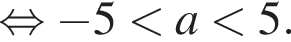  рав­но­силь­но минус 5 мень­ше a мень­ше 5.
