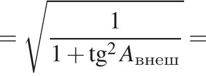 = ко­рень из: на­ча­ло ар­гу­мен­та: дробь: чис­ли­тель: 1, зна­ме­на­тель: 1 плюс тан­генс в сте­пе­ни левая круг­лая скоб­ка 2 конец ар­гу­мен­та A_внеш пра­вая круг­лая скоб­ка конец дроби = 
