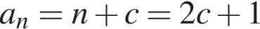 a_n=n плюс c=2c плюс 1
