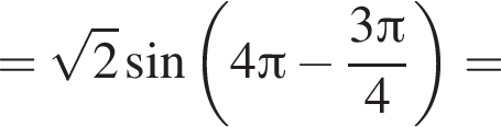 = корень из: начало аргумента: 2 конец аргумента синус левая круглая скобка 4 Пи минус дробь: числитель: 3 Пи , знаменатель: 4 конец дроби правая круглая скобка =