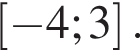 левая квадратная скобка минус 4;3 правая квадратная скобка .