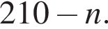 210 минус n.