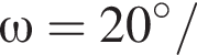\omega = 20 гра­ду­сов/