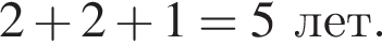 2 плюс 2 плюс 1 = 5 лет.