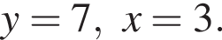 y=7,x=3.