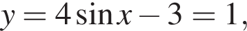 y=4 синус x минус 3=1,