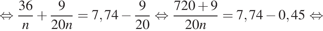  рав­но­силь­но дробь: чис­ли­тель: 36, зна­ме­на­тель: n конец дроби плюс дробь: чис­ли­тель: 9, зна­ме­на­тель: 20n конец дроби =7,74 минус дробь: чис­ли­тель: 9, зна­ме­на­тель: 20 конец дроби рав­но­силь­но дробь: чис­ли­тель: 720 плюс 9, зна­ме­на­тель: 20n конец дроби =7,74 минус 0,45 в сте­пе­ни левая круг­лая скоб­ка пра­вая круг­лая скоб­ка рав­но­силь­но 
