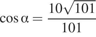  ко­си­нус альфа = дробь: чис­ли­тель: 10 ко­рень из: на­ча­ло ар­гу­мен­та: 101 конец ар­гу­мен­та , зна­ме­на­тель: 101 конец дроби 