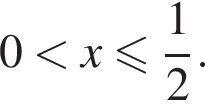 0 меньше x меньше или равно дробь: числитель: 1, знаменатель: 2 конец дроби .