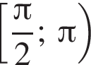  левая квад­рат­ная скоб­ка дробь: чис­ли­тель: Пи , зна­ме­на­тель: 2 конец дроби ; Пи пра­вая круг­лая скоб­ка 