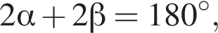 2 альфа плюс 2 бета = 180 гра­ду­сов ,