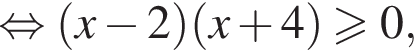  рав­но­силь­но левая круг­лая скоб­ка x минус 2 пра­вая круг­лая скоб­ка левая круг­лая скоб­ка x плюс 4 пра­вая круг­лая скоб­ка боль­ше или равно 0,