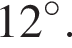 12 гра­ду­сов.