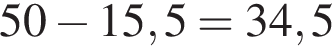 50 минус 15,5=34,5 