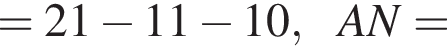 =21 минус 11 минус 10,AN=