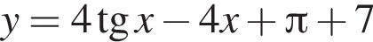 y=4 тан­генс x минус 4x плюс Пи плюс 7