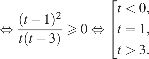  рав­но­силь­но дробь: чис­ли­тель: левая круг­лая скоб­ка t минус 1 пра­вая круг­лая скоб­ка в квад­ра­те , зна­ме­на­тель: t левая круг­лая скоб­ка t минус 3 пра­вая круг­лая скоб­ка конец дроби боль­ше или равно 0 рав­но­силь­но со­во­куп­ность вы­ра­же­ний t мень­ше 0,t=1,t боль­ше 3. конец со­во­куп­но­сти . 