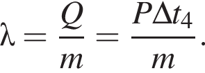 \lambda = дробь: числитель: Q, знаменатель: m конец дроби = дробь: числитель: P\Delta t_4, знаменатель: m конец дроби .