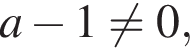 a минус 1 не равно 0,