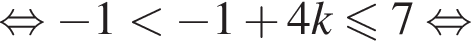равносильно минус 1 меньше минус 1 плюс 4k\leqslant7 равносильно