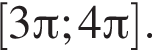  левая квад­рат­ная скоб­ка 3 Пи ;4 Пи пра­вая квад­рат­ная скоб­ка .