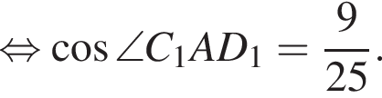  рав­но­силь­но ко­си­нус \angle C_1AD_1= дробь: чис­ли­тель: 9, зна­ме­на­тель: 25 конец дроби . 