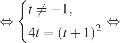 равносильно система выражений t не равно минус 1,4t = левая круглая скобка t плюс 1 правая круглая скобка в квадрате конец системы . равносильно