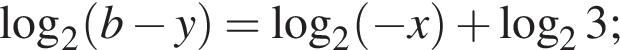  ло­га­рифм по ос­но­ва­нию 2 левая круг­лая скоб­ка b минус y пра­вая круг­лая скоб­ка = ло­га­рифм по ос­но­ва­нию 2 левая круг­лая скоб­ка минус x пра­вая круг­лая скоб­ка плюс ло­га­рифм по ос­но­ва­нию 2 3;