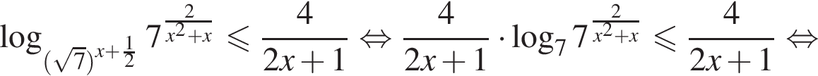 логарифм по основанию левая круглая скобка левая круглая скобка корень из: начало аргумента: 7 конец аргумента правая круглая скобка в степени левая круглая скобка x плюс дробь: числитель: 1, знаменатель: 2 конец дроби правая круглая скобка правая круглая скобка 7 в степени левая круглая скобка дробь: числитель: 2, знаменатель: x в квадрате плюс x конец дроби правая круглая скобка меньше или равно дробь: числитель: 4, знаменатель: 2x плюс 1 конец дроби равносильно дробь: числитель: 4, знаменатель: 2x плюс 1 конец дроби умножить на логарифм по основанию левая круглая скобка 7 правая круглая скобка 7 в степени левая круглая скобка дробь: числитель: 2, знаменатель: x в квадрате плюс x конец дроби правая круглая скобка меньше или равно дробь: числитель: 4, знаменатель: 2x плюс 1 конец дроби равносильно