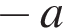  минус a