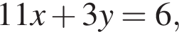 11x плюс 3y=6,
