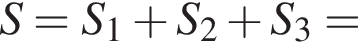 S=S_1 плюс S_2 плюс S_3=
