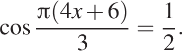  ко­си­нус дробь: чис­ли­тель: Пи левая круг­лая скоб­ка 4x плюс 6 пра­вая круг­лая скоб­ка , зна­ме­на­тель: 3 конец дроби = дробь: чис­ли­тель: 1, зна­ме­на­тель: 2 конец дроби . 