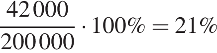  дробь: чис­ли­тель: 42000, зна­ме­на­тель: 200000 конец дроби умно­жить на 100 \% =21 \% 