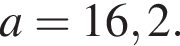 a=16,2.