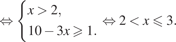 равносильно система выражений x больше 2,10 минус 3x больше или равно 1. конец системы равносильно 2 меньше x меньше или равно 3.