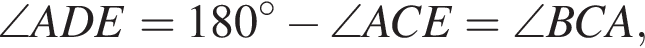 \angle ADE=180 в степени левая круглая скобка \circ правая круглая скобка минус \angle ACE=\angle BCA,
