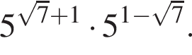5 в сте­пе­ни левая круг­лая скоб­ка ко­рень из: на­ча­ло ар­гу­мен­та: 7 конец ар­гу­мен­та плюс 1 пра­вая круг­лая скоб­ка умно­жить на 5 в сте­пе­ни левая круг­лая скоб­ка 1 минус ко­рень из: на­ча­ло ар­гу­мен­та: 7 конец ар­гу­мен­та пра­вая круг­лая скоб­ка .