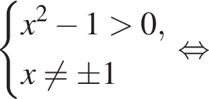  си­сте­ма вы­ра­же­ний  новая стро­ка x в квад­ра­те минус 1 боль­ше 0,  новая стро­ка x не равно \pm 1 конец си­сте­мы . рав­но­силь­но 