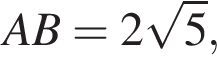  AB = 2 ко­рень из: на­ча­ло ар­гу­мен­та: 5 конец ар­гу­мен­та ,