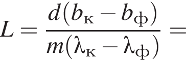 L= дробь: числитель: d левая круглая скобка b_к минус b_ф правая круглая скобка , знаменатель: m левая круглая скобка \lambda_к минус \lambda_ф правая круглая скобка конец дроби =