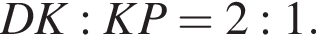 DK:KP=2:1.