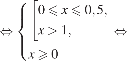  рав­но­силь­но си­сте­ма вы­ра­же­ний со­во­куп­ность вы­ра­же­ний 0 мень­ше или равно x мень­ше или равно 0,5,x боль­ше 1, конец си­сте­мы . x боль­ше или равно 0 конец со­во­куп­но­сти . рав­но­силь­но 