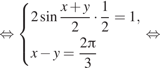  рав­но­силь­но си­сте­ма вы­ра­же­ний  новая стро­ка 2 синус дробь: чис­ли­тель: x плюс y, зна­ме­на­тель: 2 конец дроби умно­жить на дробь: чис­ли­тель: 1, зна­ме­на­тель: 2 конец дроби =1, новая стро­ка x минус y= дробь: чис­ли­тель: 2 Пи , зна­ме­на­тель: 3 конец дроби конец си­сте­мы рав­но­силь­но 