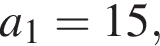 a_1=15,