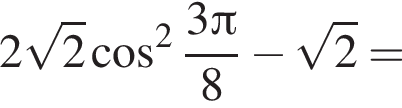 2 ко­рень из 2 ко­си­нус в квад­ра­те дробь: чис­ли­тель: 3 Пи , зна­ме­на­тель: 8 конец дроби минус ко­рень из 2 = 