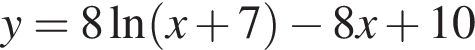 y=8 на­ту­раль­ный ло­га­рифм левая круг­лая скоб­ка x плюс 7 пра­вая круг­лая скоб­ка минус 8x плюс 10