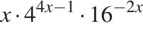x умно­жить на 4 в сте­пе­ни левая круг­лая скоб­ка 4x минус 1 пра­вая круг­лая скоб­ка умно­жить на 16 в сте­пе­ни левая круг­лая скоб­ка минус 2x пра­вая круг­лая скоб­ка 