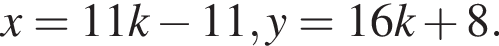 x=11k минус 11, y=16k плюс 8.