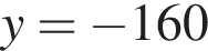 y= минус 160
